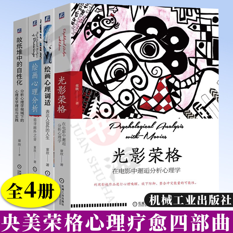 央美荣格心理疗愈四部曲绘画心理分析追寻画外之音绘画心理调适表达人设外的人生光影荣格在电影中邂逅分析心理学故纸堆中的自性化