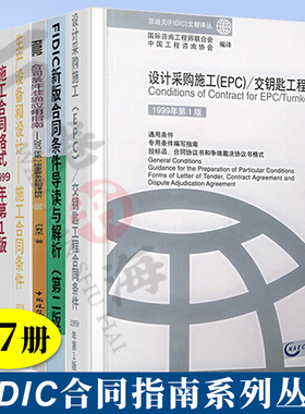 菲迪克FIDIC合同指南+施工合同条件+生产设备+采购施工CPC交钥匙+设计施工运营+服务协议书范本+合同格式条款+合同条件解析2017版