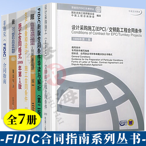 菲迪克FIDIC合同指南+施工合同条件+生产设备+采购施工CPC交钥匙+设计施工运营+服务协议书范本+合同格式条款+合同条件解析2017版