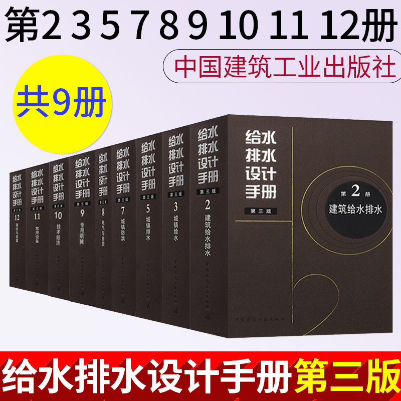 给水排水设计手册 全九册 第三版 建筑给水排水+城镇给水+城镇排水+城镇防洪+电气与自控+专用机械+技术经济+常用设备+器材与装置