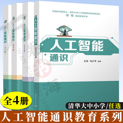 人工智能通识 小学版/初中版/高中版/大学版 王东 清华大学出版社 清华大中小学人工智能通识教育系列 人工智能通识教材书籍