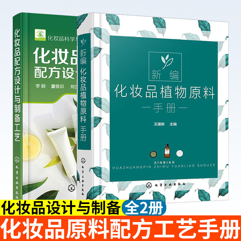 正版 化妆品书籍 化妆品配方设计与制备工艺+新编化妆品植物原料手册 全2册 化妆品成分原料设计工艺配方 化妆品配方书籍原料书籍