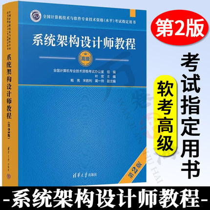 系统架构设计师教程高级 第2版第二版 叶宏鲍亮宋胜利蔺一帅计算机软件水平考试—系统架构设计师考生考试9787302619925