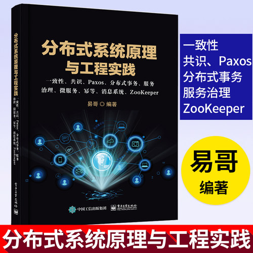 分布式系统原理与工程实践 一致性 共识 Paxos 分布式事务 服务治理 微服务 幂等 消息系统 ZooKeeper系统开发设计书籍