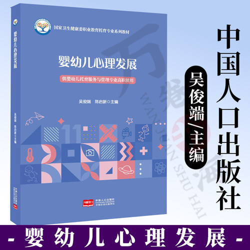 婴幼儿心理发展 中国家卫生健康委职业教育托育专业教材书中国人口出版社  供婴幼儿托育服务与管理专业