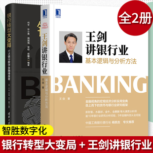 银行转型大变局 对话银行数字金融操盘者+王剑讲银行业 基本逻辑与分析方法 两册 自上而下呈现货币与银行分析框架