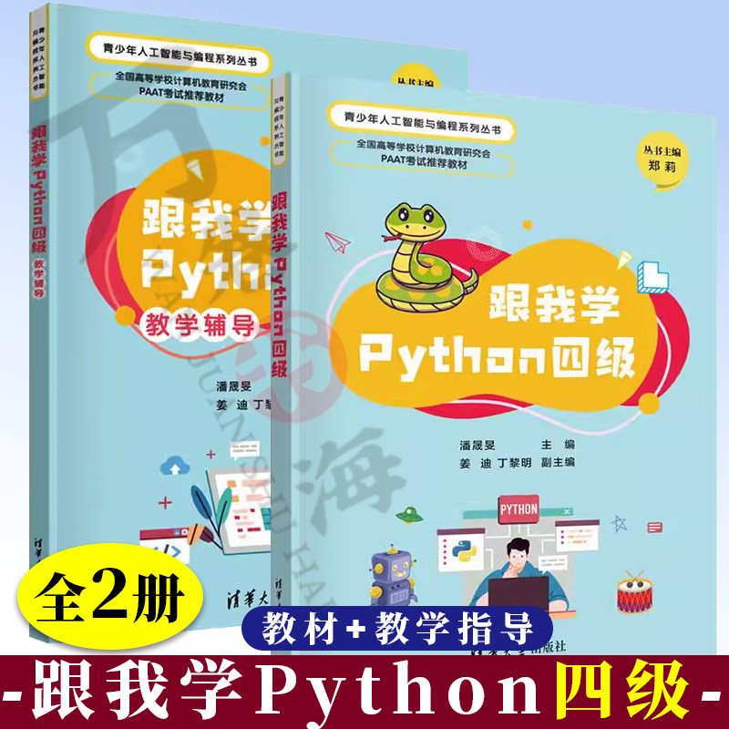 2册 跟我学Python 四级教学+跟我学Python 四级教学辅导 潘晟旻 姜迪 青少年人工智能与编程系列丛书 机器学习等级考试教材书