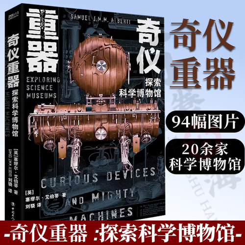 奇仪重器 : 探索科学博物馆 94幅奇仪重器图片 20余家科学博物馆 一趟环球科学奇妙之旅 中国工人出版社