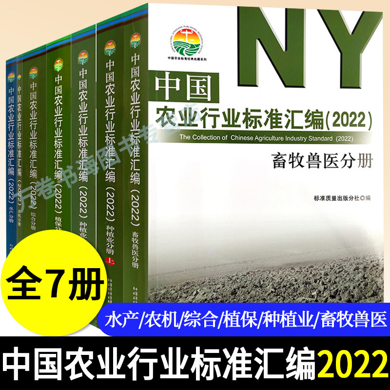 2022版 中国农业行业标准汇编 全7册 综合分册+植保分册+种植业分册(上+下)+畜牧兽医分册+水产分册+农机分册 中国农业出版社