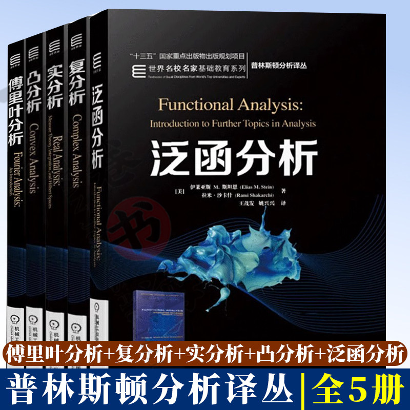傅里叶分析+复分析+实分析+凸分析+泛函分析5册伊莱亚斯M斯坦恩(Elias M.Stein)世界名校名家基础教育系列教材 普林斯顿分析译丛