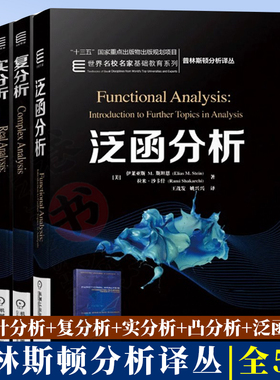 傅里叶分析+复分析+实分析+凸分析+泛函分析5册伊莱亚斯M斯坦恩(Elias M.Stein)世界名校名家基础教育系列教材 普林斯顿分析译丛