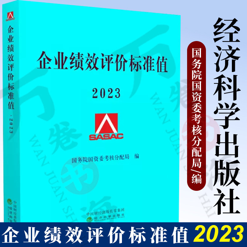 2023企业绩效评价标准值 国务院国资委考核分配局/编 经济科学出版社 2023年企业绩效评价标准值