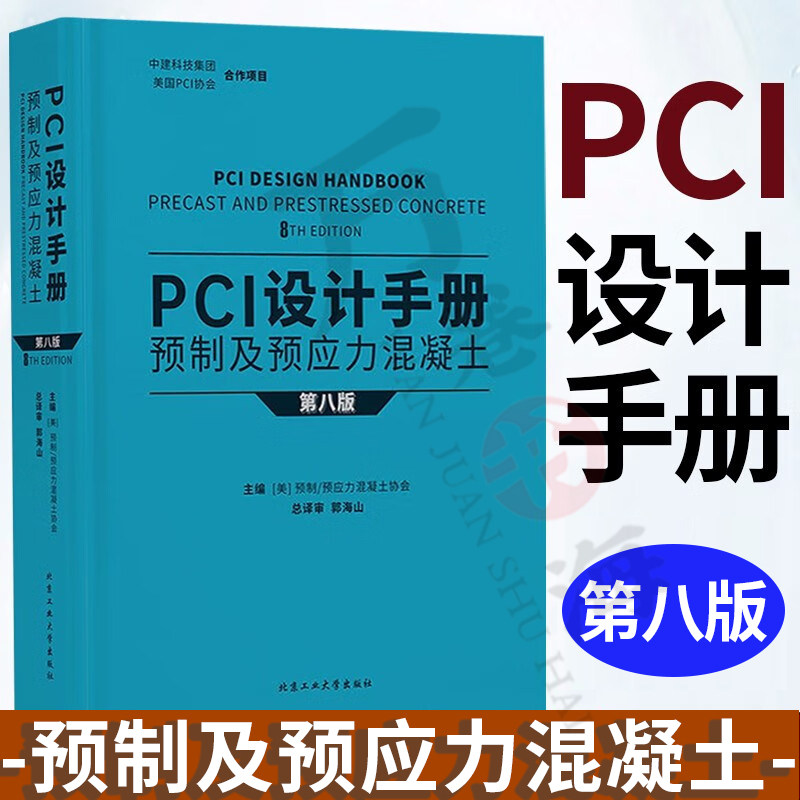 PCI设计手册 预制及预应力混凝土 第八版 郭海山 中建科技集团美国PCI协会合作项目 装配式建筑预制混凝土结构构件连接点设计手册