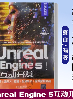 Unreal Engine 5互动开发 物联网/虚拟人/直播/全景展示/音效控制实战 蔡山 UE教程书籍 虚幻引擎数字设计 游戏开发书