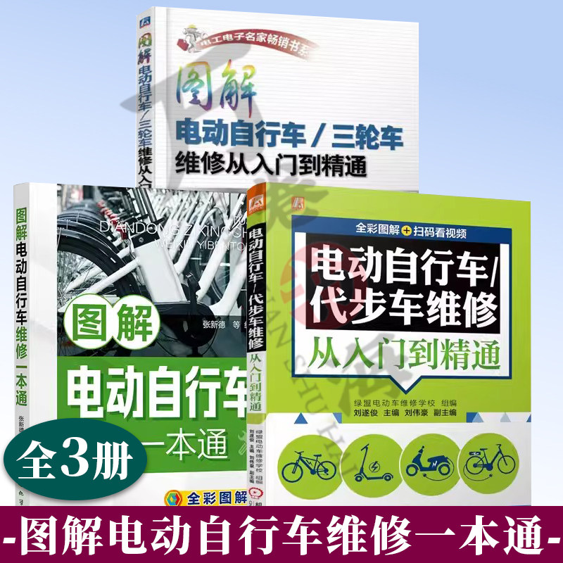 3册 电动自行车/代步车维修从入门到精+图解电动自行车 三轮车维修从入门到精通+图解电动自行车维修一本通