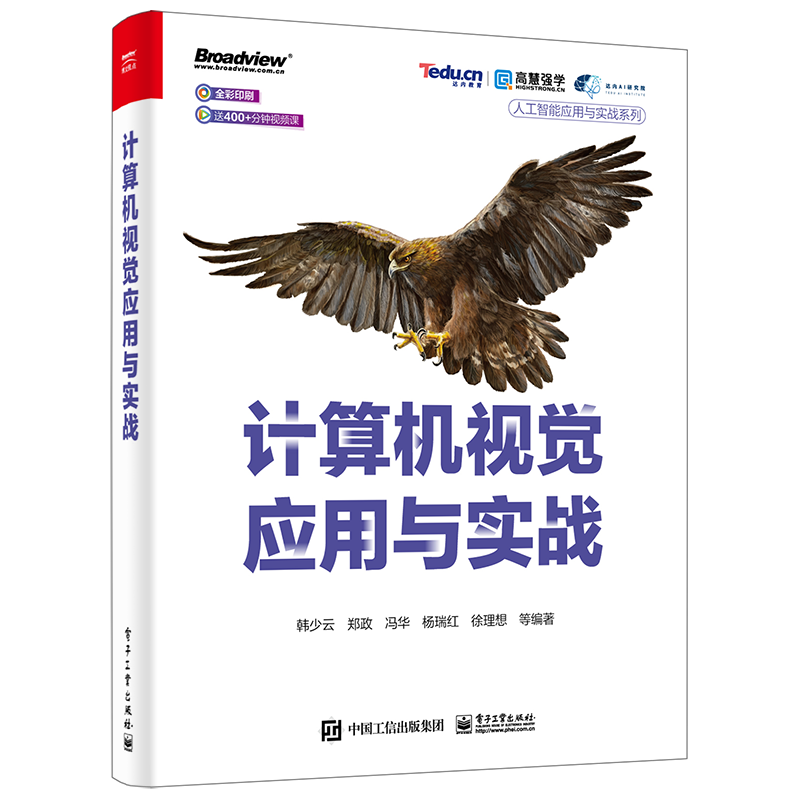 计算机视觉应用与实战(博文视点出品) 韩少云 等 著 本书适合人工智能相关专业的本科生 专科生及计算机初学者阅读 电子工业出版社高性价比高么？