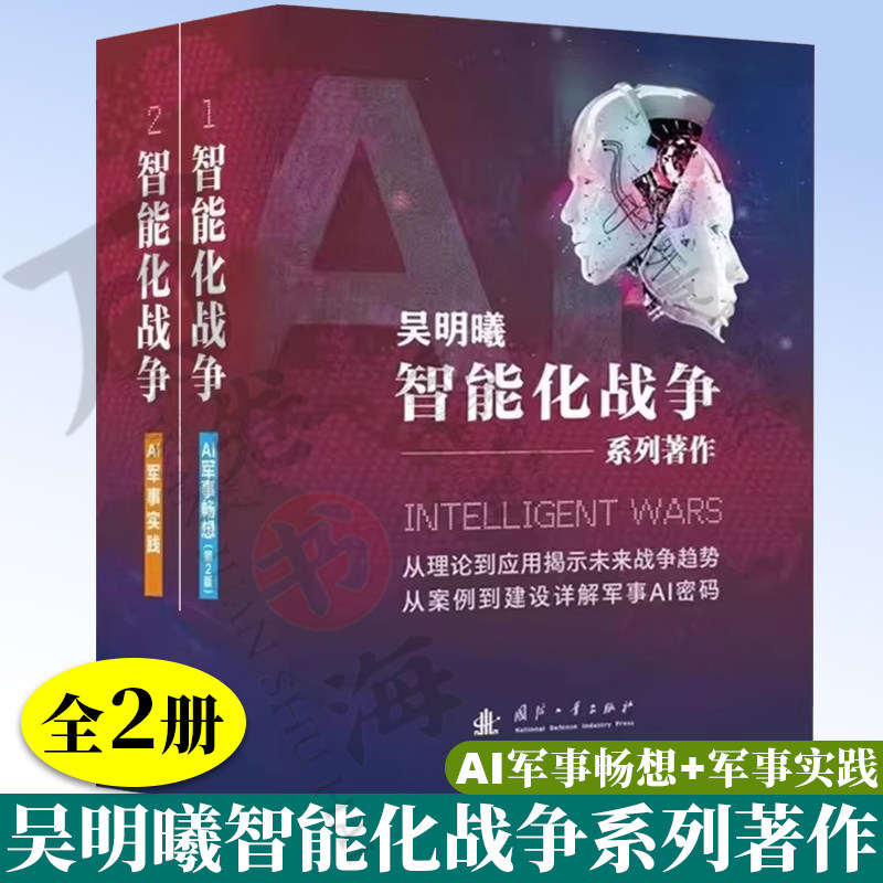 智能化战争吴明曦 智能化战争ai军事畅想/ai军事实践 智能化战争体系 人工智能无人机作战应用 智能化战争理论基础实战案例书籍