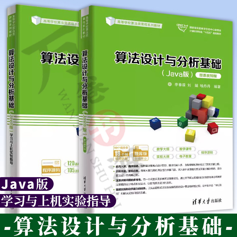 算法设计与分析基础(Java版) 李春葆 微课视频版+学习与上机实验指导 清华大学出版社 高等学校算法类系列教材