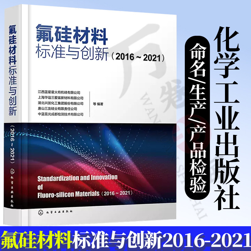 氟硅材料标准与创新 2016—2021 基础标准方法标准和产品标准 氟硅行业产品命名生产产品检验 氟化工和有机硅生产经营人员参考