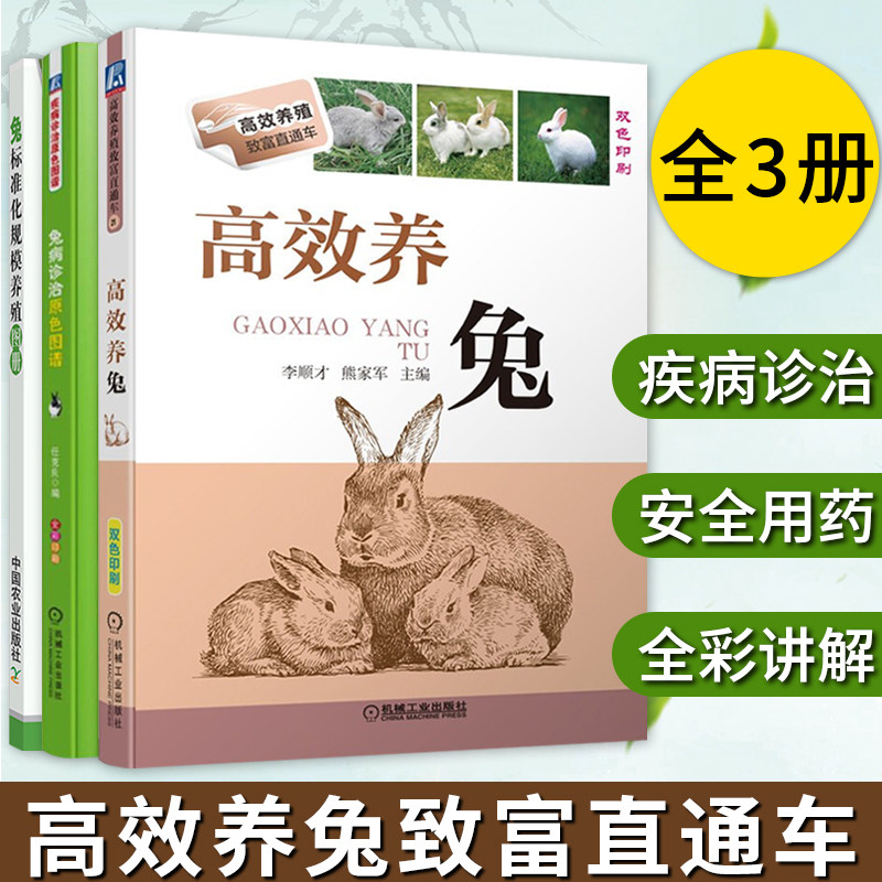 【全3册】兔病诊治原色图谱 + 高效养兔 + 兔标准化规模养殖图册养兔书籍养兔技术大全书籍兔子饲养技术入门指导教材教程