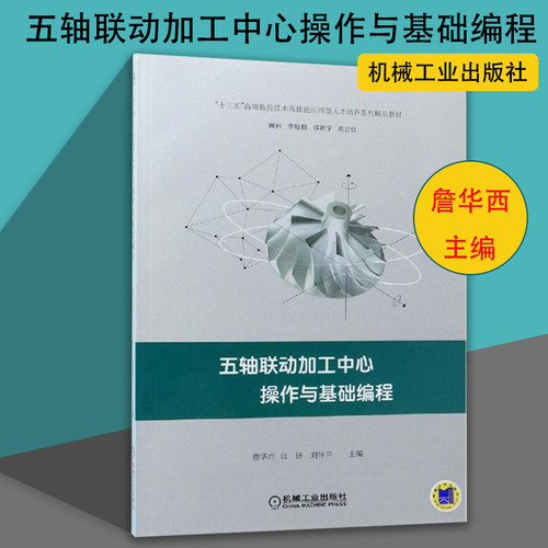 五轴联动加工中心操作与基础编程 轴加工中心的操作基础编程 VERICUT五轴加工仿真与检查 五轴CAMCAM编程的技术教程 机械加工编程