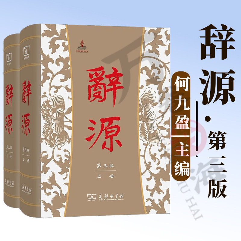 辞源.第三版 全二册 何九盈,王宁 董琨 主编 商务印书馆编辑部 编 商务印书馆 9787100114240