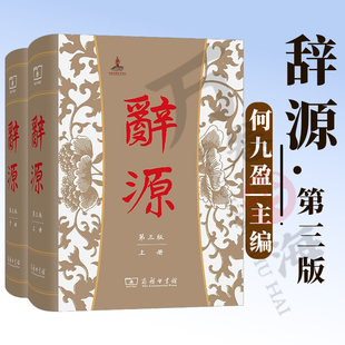 辞源.第三版 全二册  何九盈,王宁 董琨 主编 商务印书馆编辑部 编 商务印书馆 9787100114240