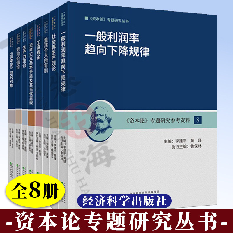 8册资本论专题研究丛书 一般利润率趋向下降规律劳动价值论社会再生产理论重建个人所有制生产力理论资本主义矛盾及表现政治经济学