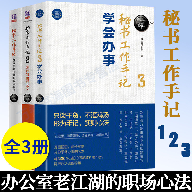 正版 秘书工作手记全3册 职场心法+怎样写出好公文+学会做事 职场写作基本功职场智慧与自我修炼职场写作做人做事秘书书籍