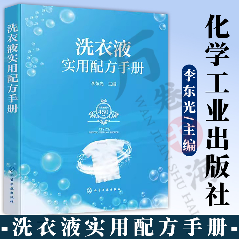 洗衣液实用配方手册 李东光 功能型洗衣液通用型洗衣液杀菌除螨洗衣液 洗衣液生产研发企业管理人员和精细化工相关专业师生参考