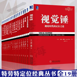 22条商规 特劳特定位经典 视觉锤商战品类战略 与众不同品牌美学企业策划营销推广书营销革命管理书籍 丛书一套19册 什么是战略