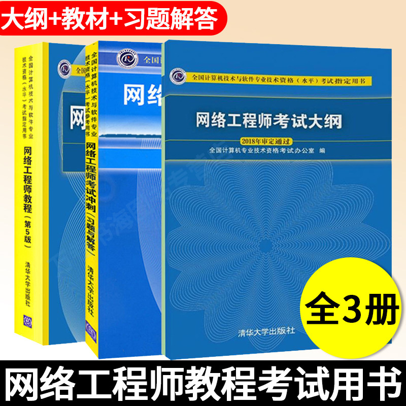 网络工程师书籍 网络工程师软考中级全3册网络工程师第五版+网络工程师考试冲刺习题与解答+考试大纲软考中级网络工程师计算机软考