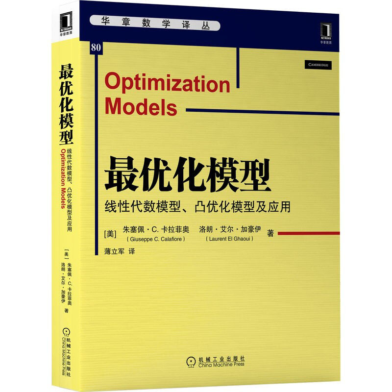 ZUI优化模型 线性代数模型、凸优化模型及应用 朱塞佩·C.卡拉菲奥 等著 通过实际案例 清晰阐释优化理论及应用 华章数学译丛