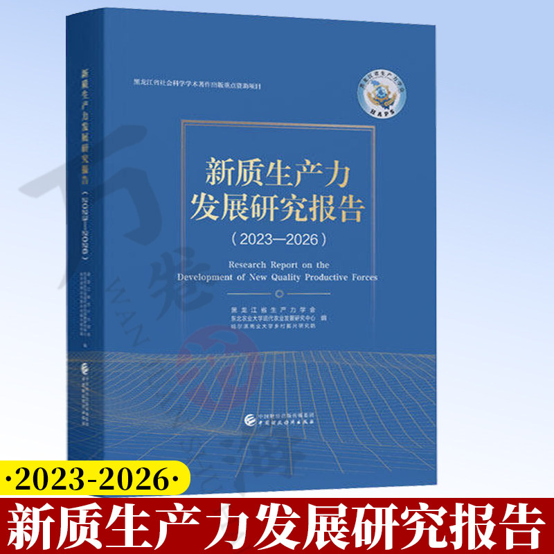 新质生产力发展研究报告 2023-2026 黑龙江省生产力学会 东北农业大学现代农业发展研究中心 编9787522348445 中国财政经济出版社