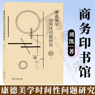 著 商務印書館 劉凱 康德美學時間性問題研究