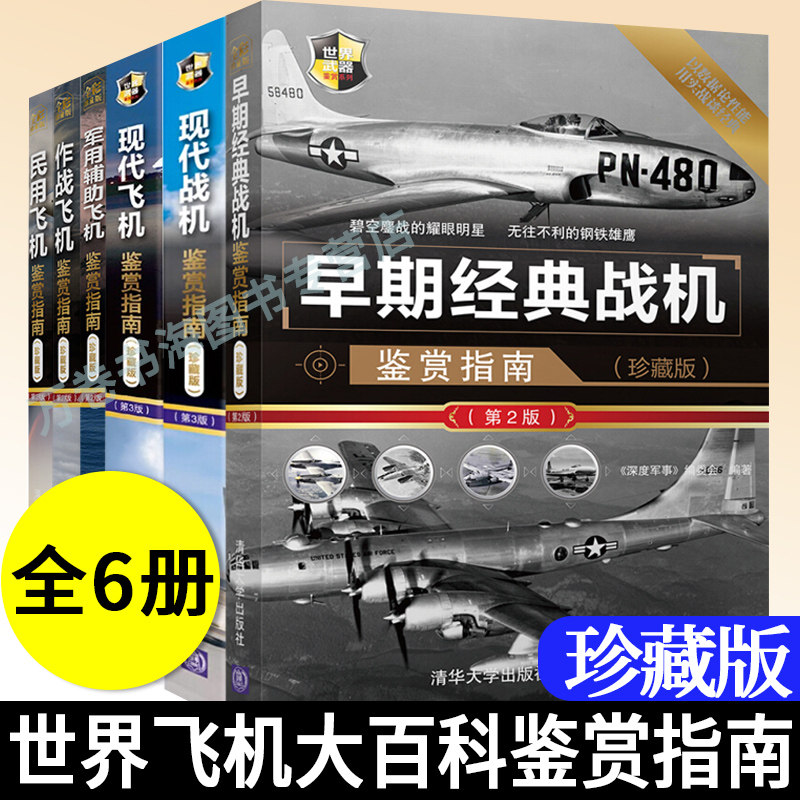 民用飞机鉴赏指南+作战飞机鉴+军用辅助飞机+现代飞机鉴赏指南+现代战机+早期经典战机鉴赏指南 军事书籍大全世界飞机大百科