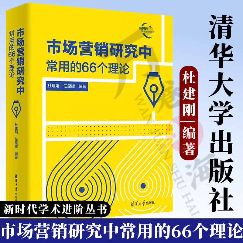 【官方正版新书】 市场营销研究中常用的66个理论 杜建刚、任星耀 清华大学出版社 营销；市场营销；营销学；市场学；论文；理论