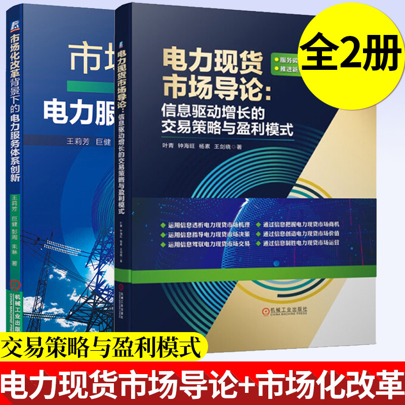 2册 电力现货市场导论 信息驱动增长的交易策略与盈利模式+市场化改革背景下的电力服务体系创新 电力现货市场运营书籍商业模式