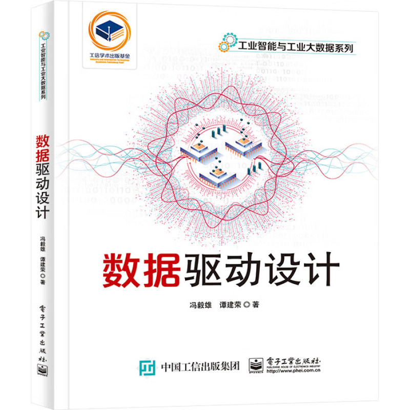 数据驱动设计 冯毅雄 著 工业智能与工业大数据系列书籍 围绕产品交互数据进行建模分析 电子工业出版社 正版图书