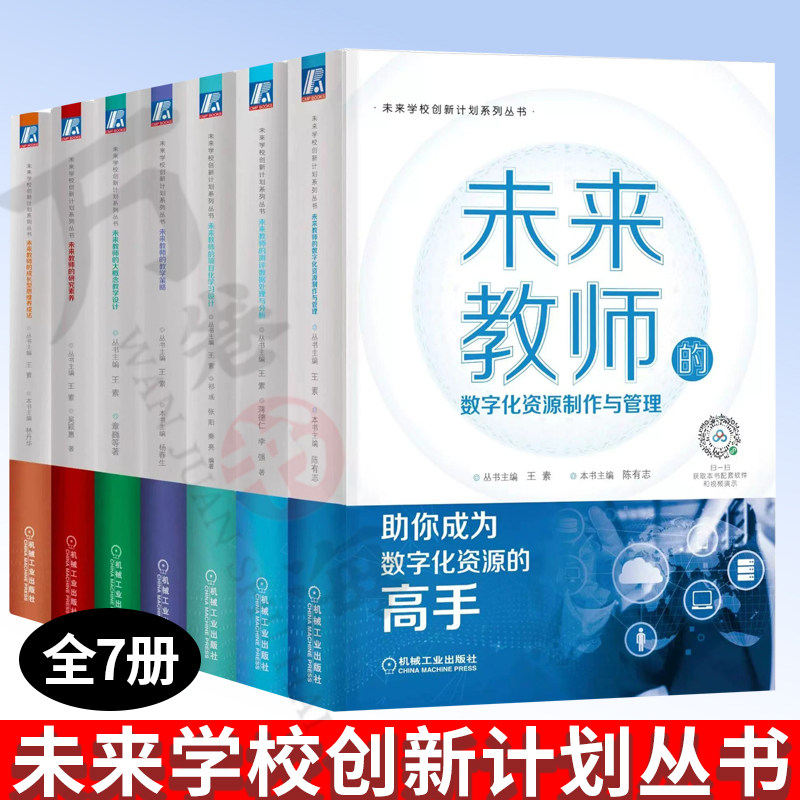 未来学校创新计划系列丛书全7册未来教师教学策略 研究素养 思维养成 项目化学习设计 资源制作与管理 测评数据处理与分析教学设计