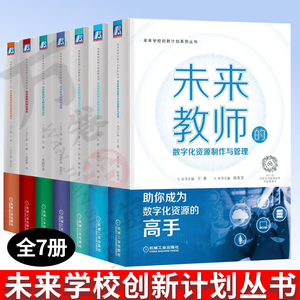 未来学校创新计划系列丛书全7册未来教师教学策略 研究素养 思维养成 项目化学习设计 资源制作与管理 测评数据处理与分析教学设计