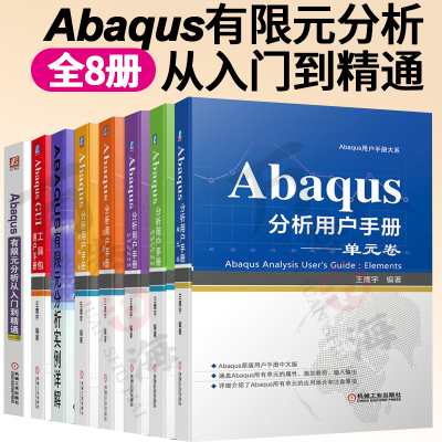 Abaqus有限元分析从入门到精通