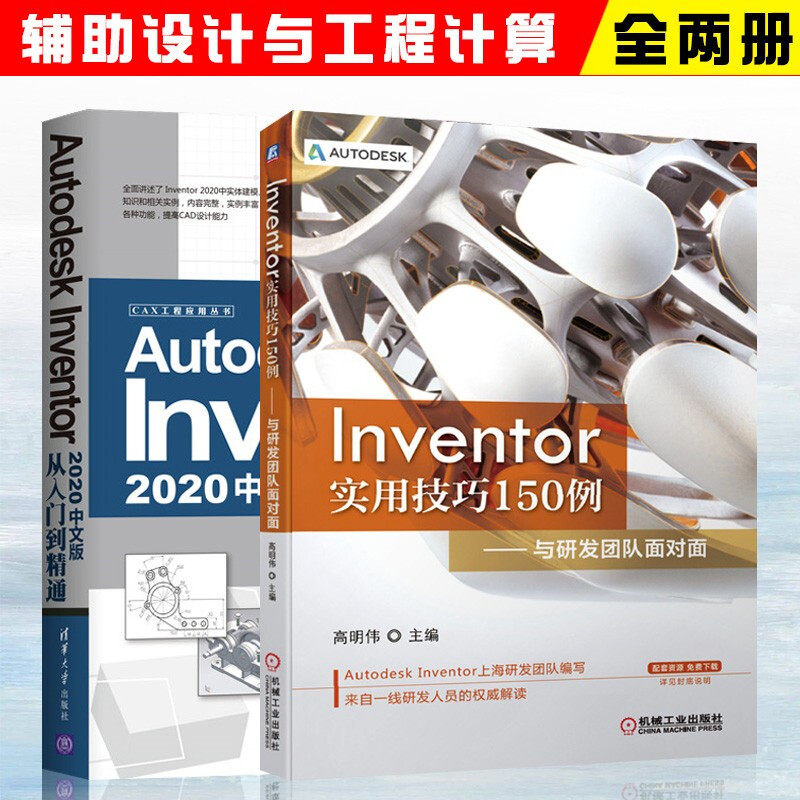 Inventor实用技巧150例 与研发团队面对面+ Autodesk Inventor 2020中文版从入门到精通CAX工程应用丛书 全2册 机械工业出版社
