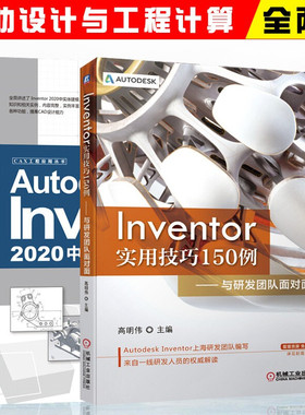 Inventor实用技巧150例 与研发团队面对面+ Autodesk Inventor 2020中文版从入门到精通CAX工程应用丛书 全2册 机械工业出版社