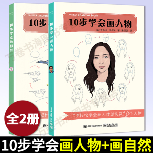 物体画法 社 共两册 电子工业出版 插画创作 平面设计 人物绘画 简单步骤 人物画法 10步学会画自然 10步学会画人物