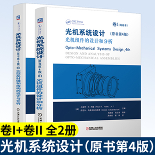 光机系统设计(原书第4版)卷I:光机组件的设计和分析+卷II:大型反射镜和结构的设计与分析 小保罗R约德 光学设计过程 光机设计手册