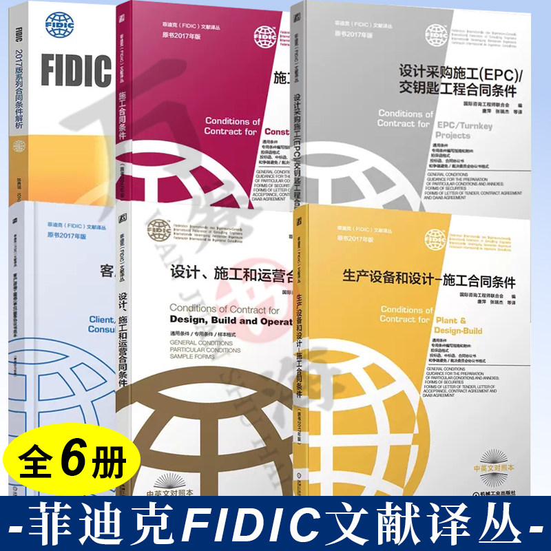 6册施工合同条件+设计采购施工EPC交钥匙工程合同条件+客户 咨询工程师 单位 服务协议书范本 设计 施工和运营合同条件 生产设备