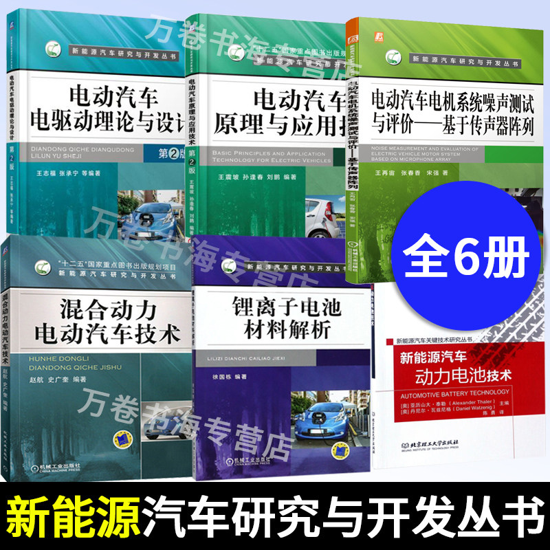 新能源汽车关键技术书籍 电动汽车电驱动理论与设计+原理应用+混合动力汽车+噪声测试与评价+动力电池技术+锂离子电池材料解析