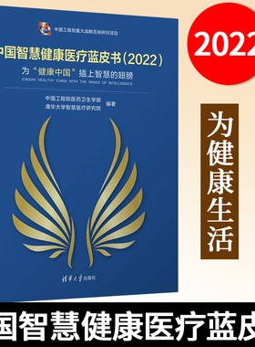 【官方正版】中国智慧健康医疗蓝皮书（2022） 中国工程院医药卫生学部 清华大学智慧医疗研究院 为助力智慧健康医疗生态体系发展