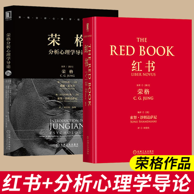 红书荣格+荣格分析心理学导论 红书荣格手稿手绘插图心理学分析应用方法精神分析心理影像梦境幻影心理咨询治疗心理学入门书籍